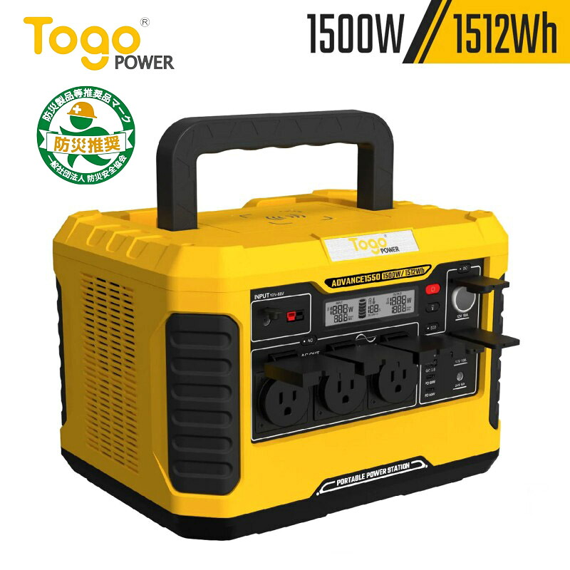 TogoPower ADVANCE1550 ポータブル電源 1500W 1512Wh PSE認証済 USB-A QC3.0 USB-C PD ワイヤレス充電 LEDライト BBQ 車中泊 イベント 防災 災害 非常 緊急 停電 懐中電灯 大容量 高出力 安全 バッテリー