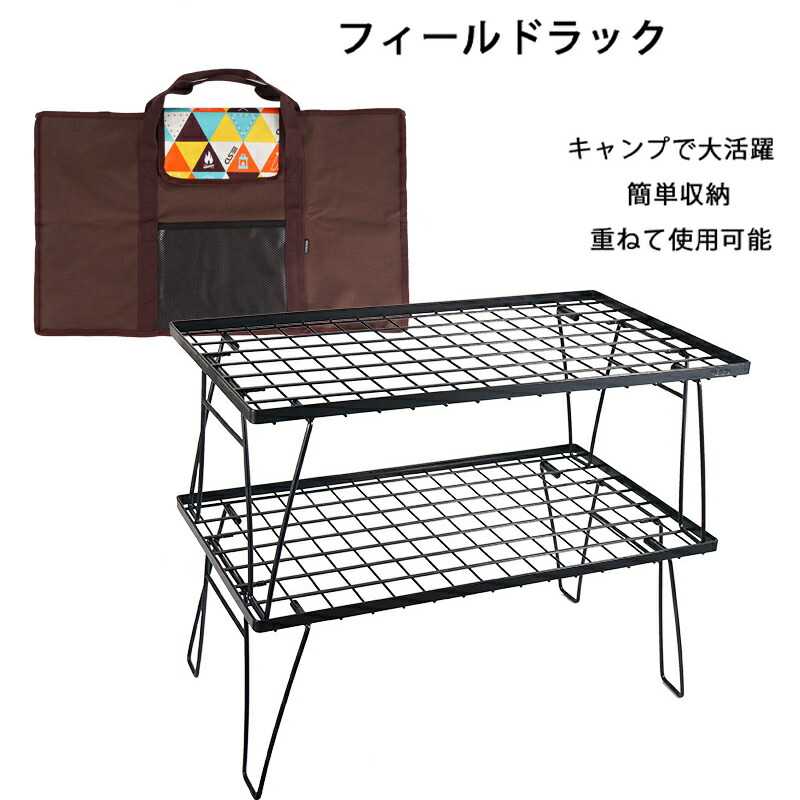 フィールドラック キャンピングラック 2個セット 収納ケース付き ブラック キャンプ収納 コンパクト アウトドアワゴン アウトドアテーブル 折りたたみ テーブル ローチェアアウトドア キャンプテーブル