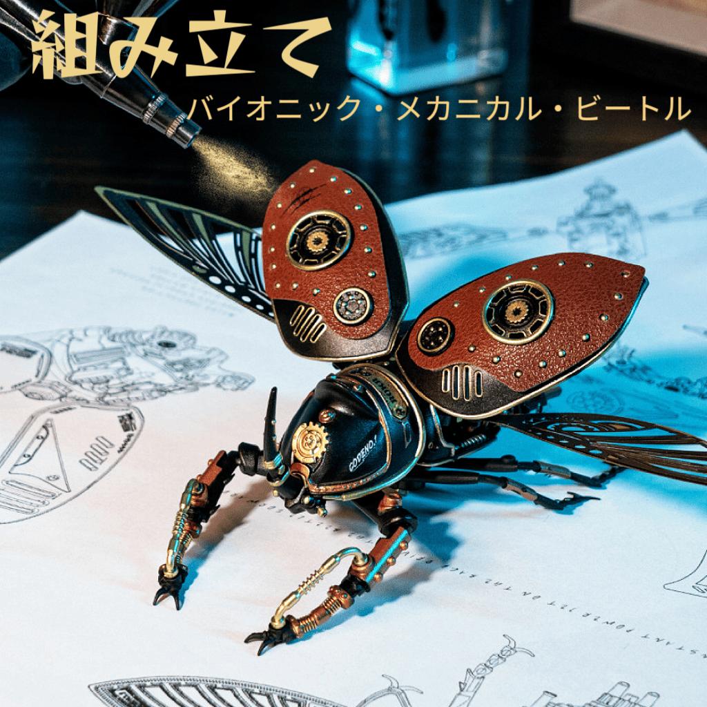 組み立て スチームパンクビートル バイオメタル 機械式サイカブト バイオニックメカニカルビートル DIY デザイン スマートコントロール パズル 子供 大人　おもちゃ 誕生日プレゼント ロボビートル 昆虫 虫 男性 女性 テーブル装飾