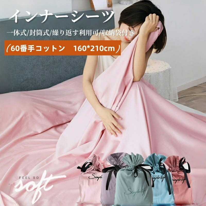 【160?210cm】寝袋 インナーシュラフ ベッドカバー インナーシーツ 封筒型 コンパクト シーツ 丸洗い トラベルシーツ 収納袋付き 緊急時 防災グッズ