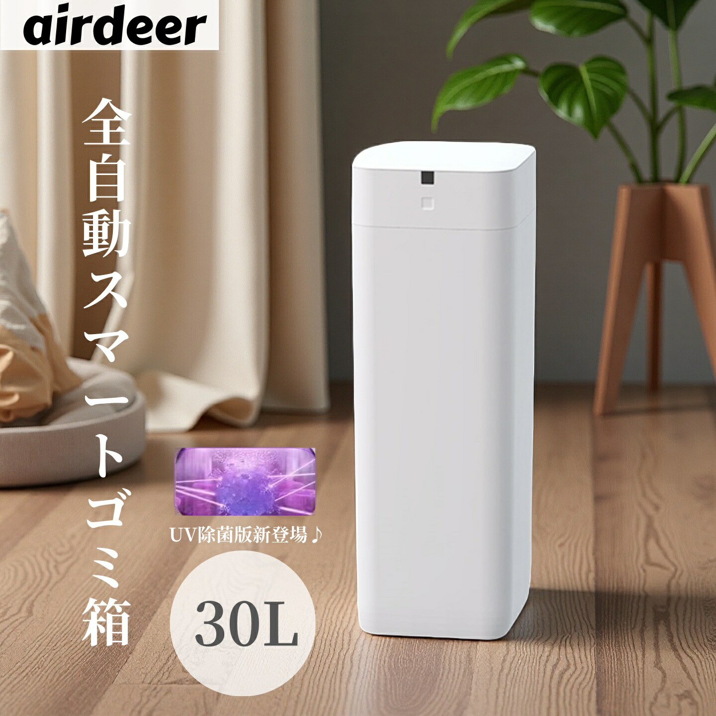AIRDEER L2 全自動スマートゴミ箱 トーニュー 30L 大容量 UV消臭 除菌 【airdeer スマート トラッシュボックス ゴミ袋 自動密閉 自動セット 悪臭対策】