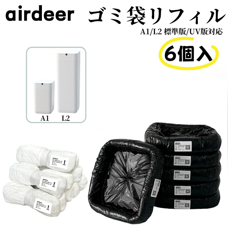 楽天市場】【6個パック】Airdeer 全自動ゴミ箱用 ゴミ袋 リフィル