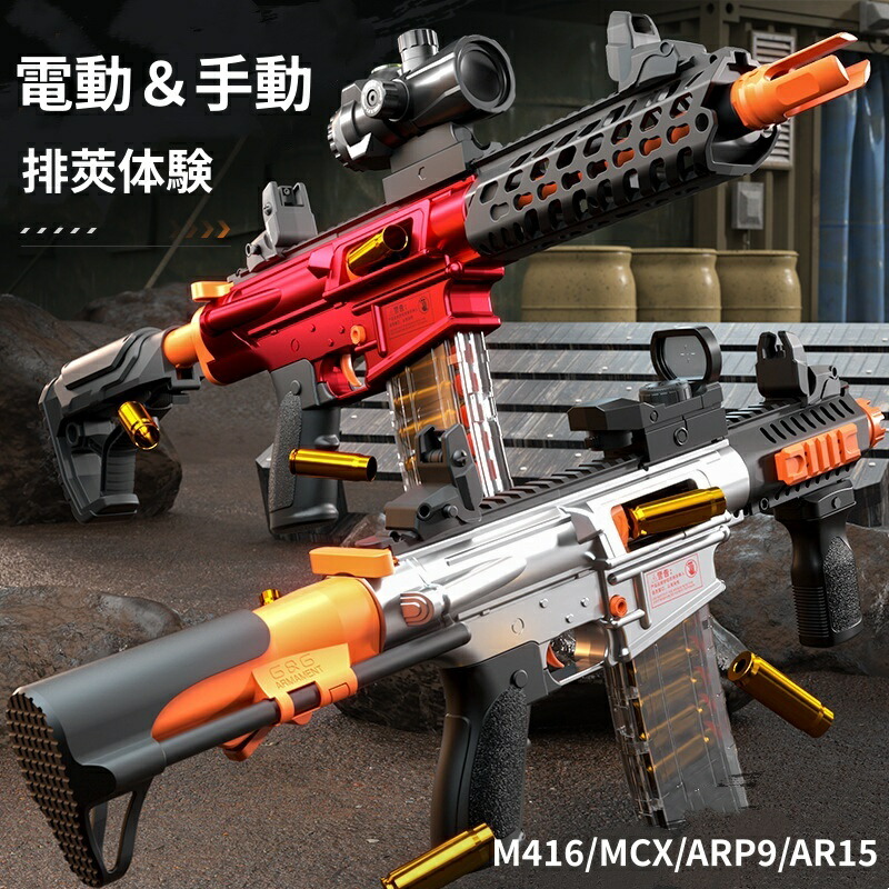 銃 おもちゃの銃 トイガン おもちゃ リアル M416 AR15 ARP9 MCX 手動 電動 連続射撃 伸縮可能 屋外 eva吸盤 ソフト弾丸 子供 大人 親子 アウトドア プレゼント