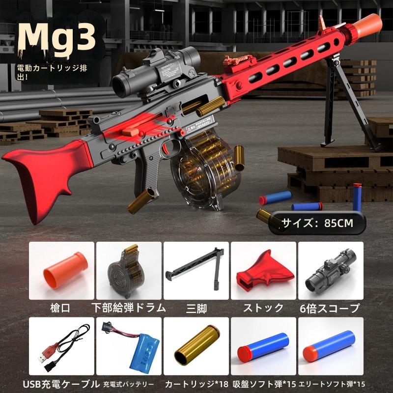 電動おもちゃの銃 MG3 ショットガン 最速発射 シェル排出式 電動連射 シューティング おもちゃ 室内 屋外 対応 8歳以上 男の子 大人 プレゼント 人気