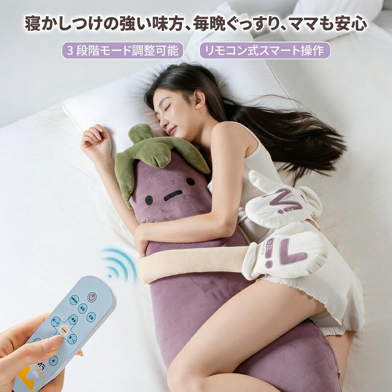 抱き枕 ぬいぐるみ 自動トントン 寝かしつけ ナス型 かわいい 添い寝 癒しグッズ 録音機能 発熱機能 ウオーマー リモコン操作 ふわふわ 大人 子供 プレゼント