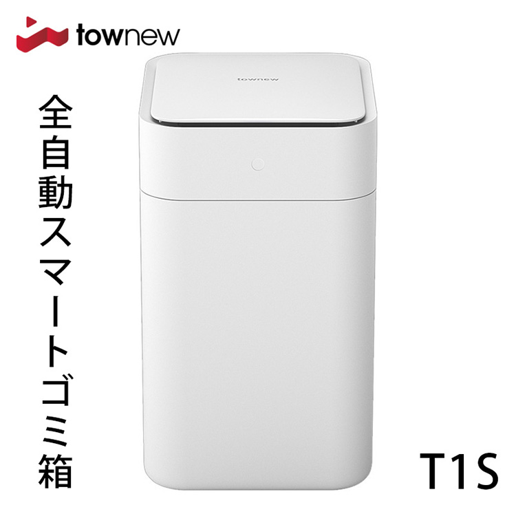 楽天市場】TOWNEW T Air Lite スマートゴミ箱 トーニュー 16.6L 