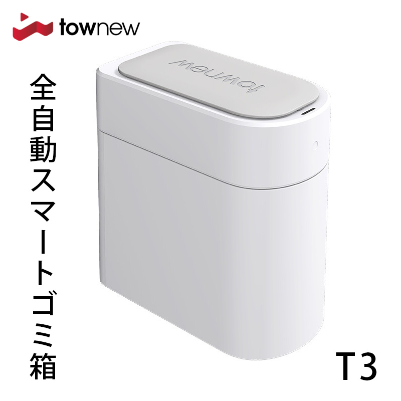 【楽天市場】TOWNEW T1S 全自動スマートゴミ箱 トーニュー 15.5 