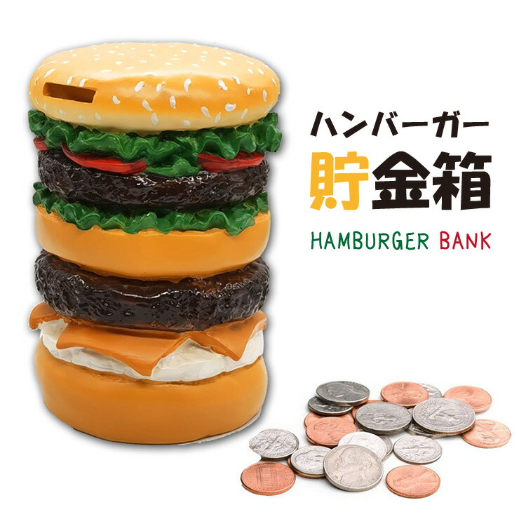 楽天市場 貯金箱 おしゃれ インテリア ハンバーガー型 かわいい 可愛い お金 小銭 コイン マネー バンク 500円玉 大きい ビッグ Big おもしろ レトロ オシャレ おしゃれ アメリカン 雑貨 オールディーズ 子ども 子供 キッズ ギフト プレゼント 雅美良品