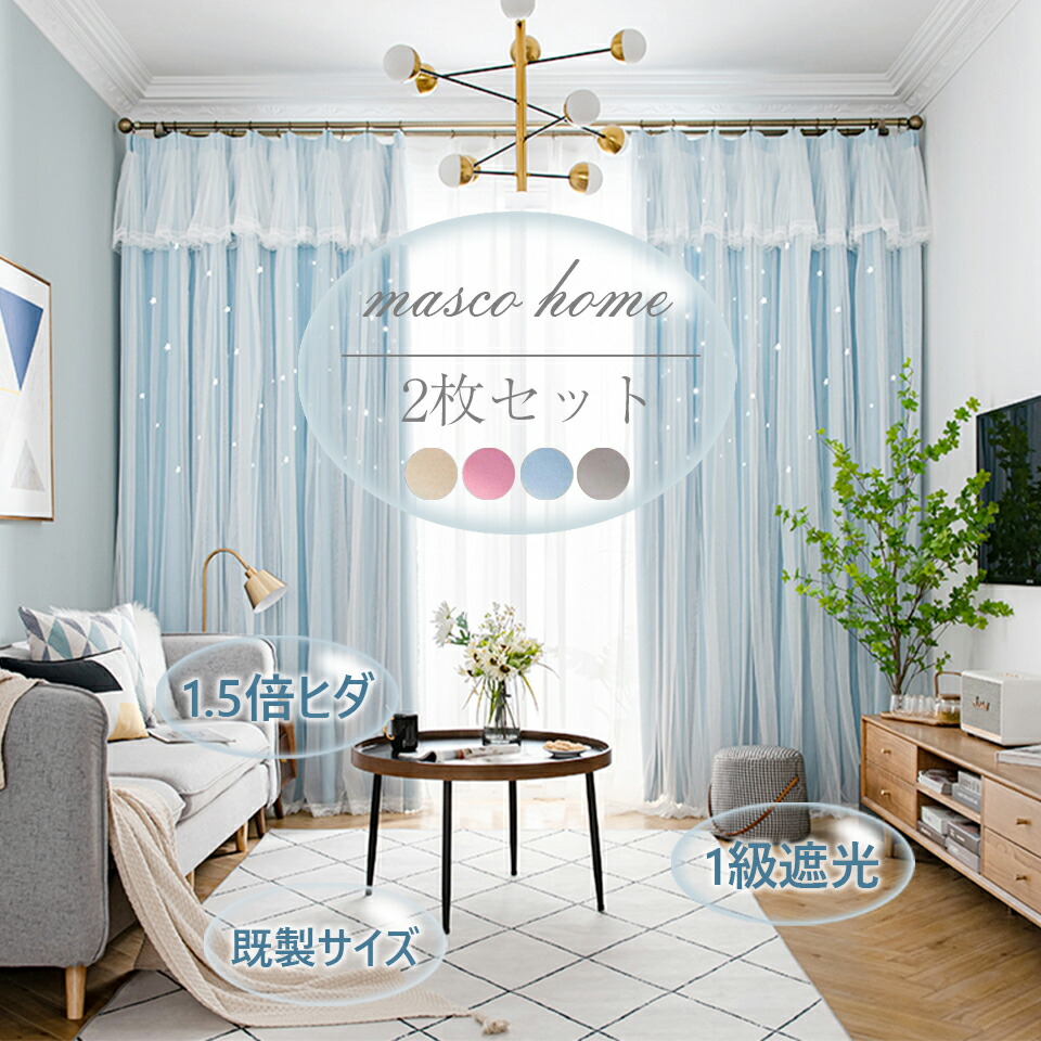 【P5で最大40%OFF】カーテン 姫系 2枚セット レース 一体型 遮光 1級 遮熱 かわいい ダブルカーテン 2重カーテン ドレープカーテン おしゃれ 透かし 星柄 新生活 応援 メーカー直販 1.5倍ヒダ マスコホームインテリア カーテン 遮光 1級 2枚組 幅100 幅150 ウォッシャブル 両開き 一級 遮光カーテン 遮音 ドレープカーテン 無地 新居 新生活 一人暮らし 韓国インテリア ベージュ グレー 幅140 丈90 丈110 135 178 220cm 2枚セット