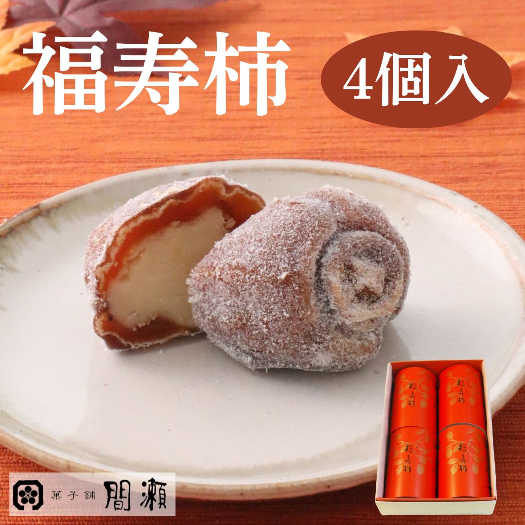 福禄寿 栄(さかえる) 楽天市場】福寿柿 （秋冬限定） 【6個入箱】菓子舗間瀬 : 菓子