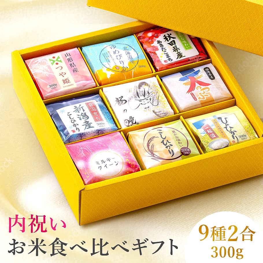 米 食べ比べ  ギフト 【9種類×2合(300g)】 出産内祝い 入園 入学祝い お返し 香典返し 入学内祝い 結婚内祝い ギフトセット 内祝い 人気 出産祝い 結婚祝い 快気祝い 新築祝い お見舞い お祝い 御礼  ランキング  進学 お祝い返し 御年賀　挨拶 入学 卒業 卒園