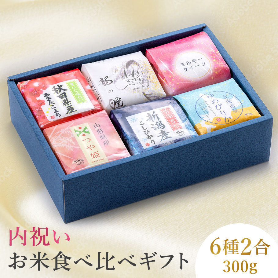 米 食べ比べ  ギフト 【6種類×2合(300g)】 出産内祝い 入園 入学祝い お返し 香典返し 入学内祝い 結婚内祝い ギフトセット 内祝い 人気 出産祝い 結婚祝い 快気祝い 新築祝い お見舞い お祝い 御礼  ランキング  進学 お祝い返し 御年賀 正月 入学 卒業 卒園