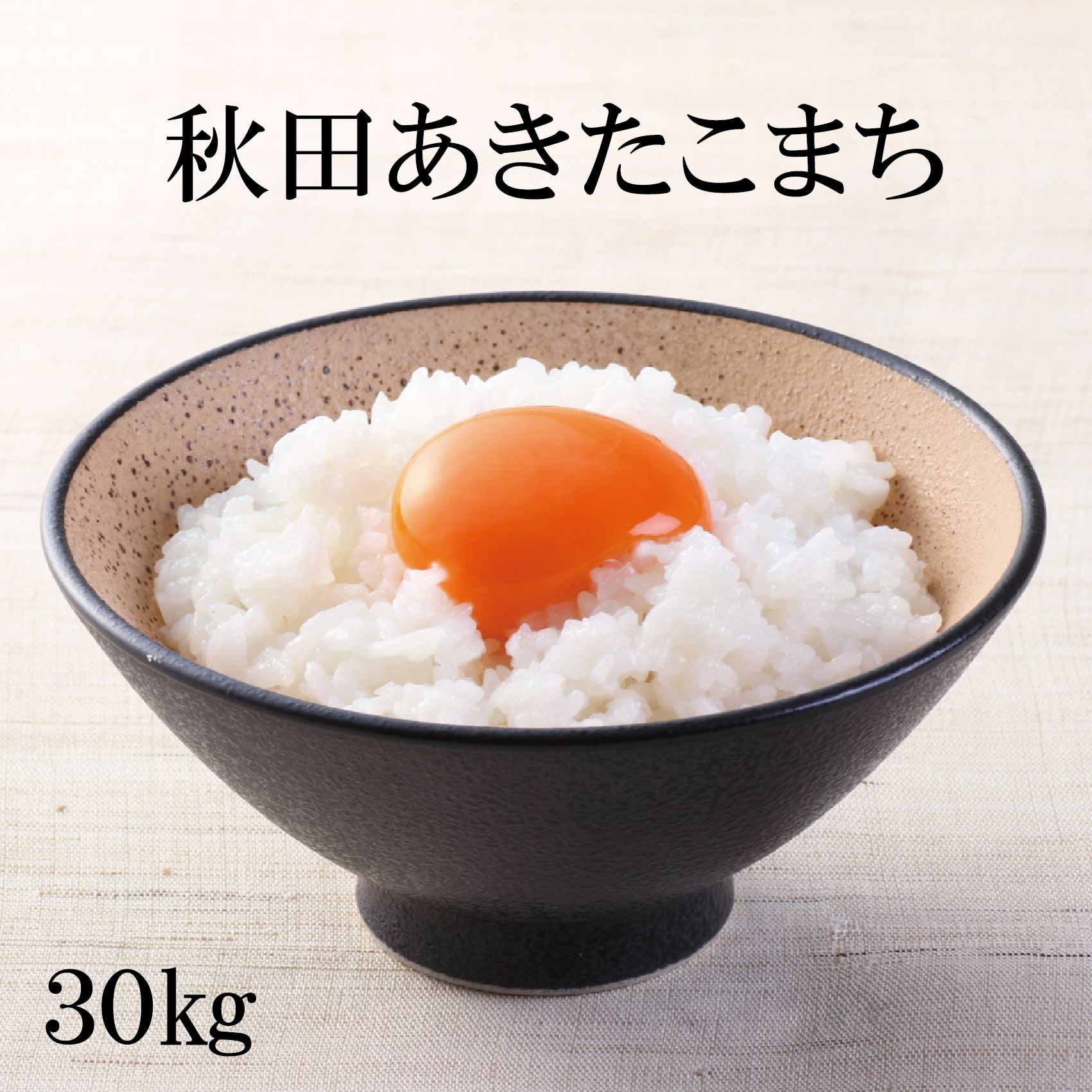 【楽天市場】【5年産】 玄米30ｋｇ 精米27ｋｇ 新米 あきたこまち 送料無料 秋田小町 秋田こまち 米 お米 ませぎ商店 米 30ｋｇ 玄米  30ｋｇ 白米 27kg 国産 米30キロ 送料無料 日本米 米30キロ 送料無料 ごはん コメ 美味しいお米 美味しい米 こだわり お米マイ ...