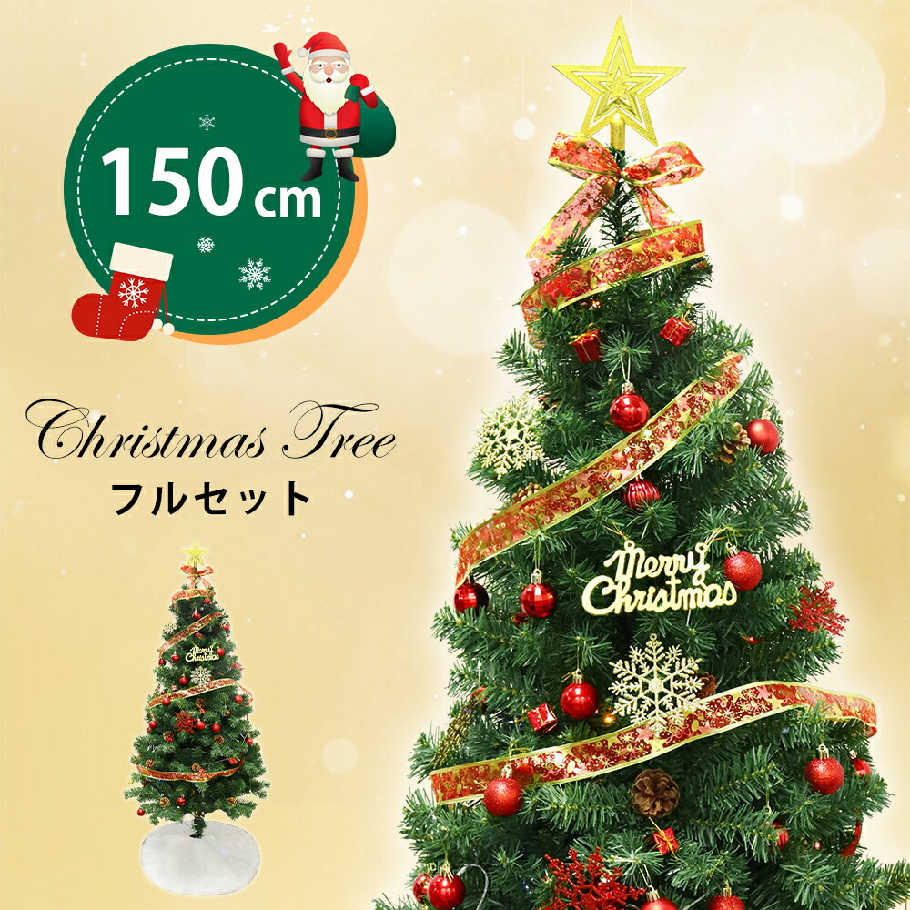 【選べる3色】クリスマスツリー 150cm オーナメント付属 超リアル  3色 豊富な枝数 クリスマスツリーセット 高級感 ヌードツリー 北欧風 スリム 組み立て簡単 散らからない レッド ゴールド ピンク