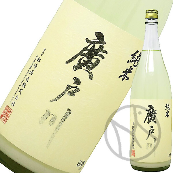 楽天市場】【一家族様三本まで】日本酒 廣戸川 純米にごり生酒 1800ml