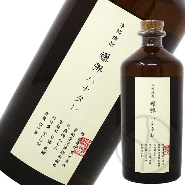 楽天市場】爆弾ハナタレ 芋焼酎 44度 360ml 黒木本店 【箱付】 : 酒販