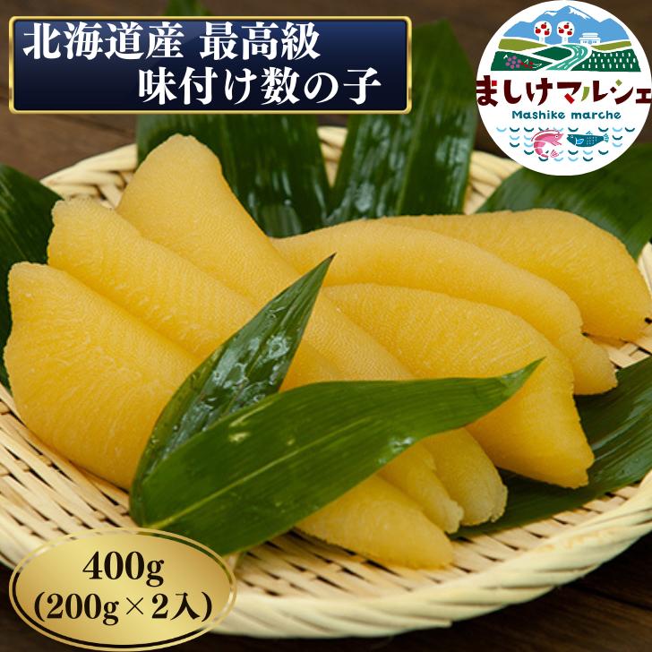 市場 最高級 200g×2入 味付数の子 400ｇ 北海道 日本海産 増毛町 贈答用 味付け 加工 贈り物