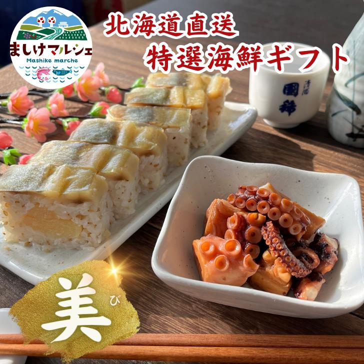 【美】ギフト プレゼント 2025 おつまみ お歳暮 誕生日 送料無料 【本場 北海道の極上海鮮おつまみセット】 晩酌 酒の肴 海鮮 つまみ 海鮮 父親 母 父 祖父 おじいちゃん 祖母 おばあちゃん
