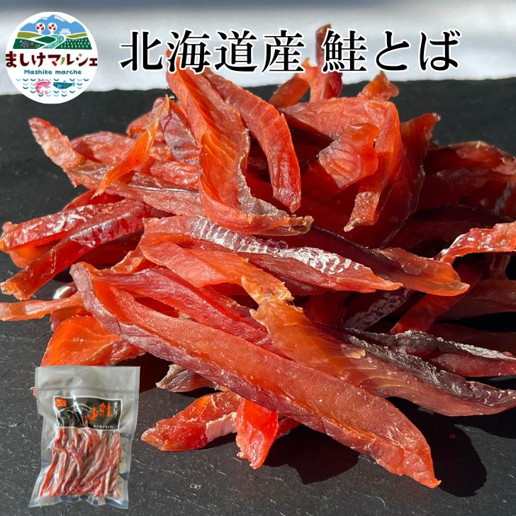 【楽天市場】鮭とばカット 北海道産 単品 2袋入 送料無料 北海道 ソウルフード 珍味 おつまみ さけとば つまみ 乾物 カットサーモン 鮭 ...