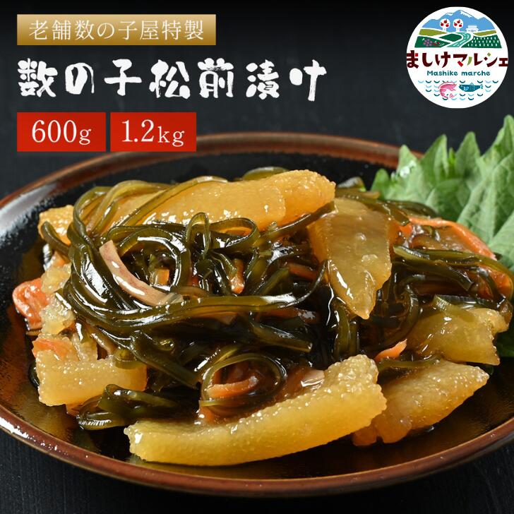 数の子松前漬け 北海道 5袋入 10袋入 送料無料 数の子 お歳暮 600g 1.2kg ランキング1位 かずの子 名産　冷凍