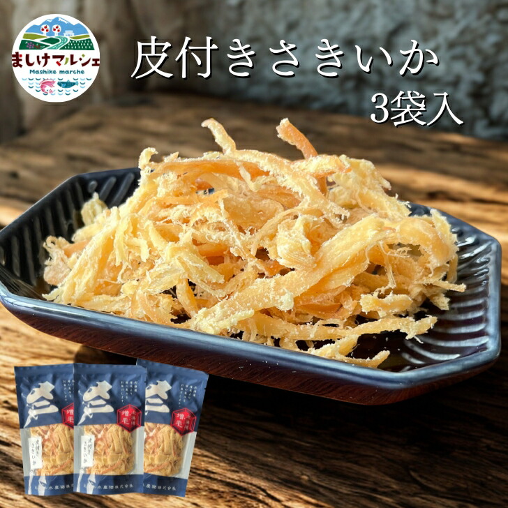 皮付きさきいか