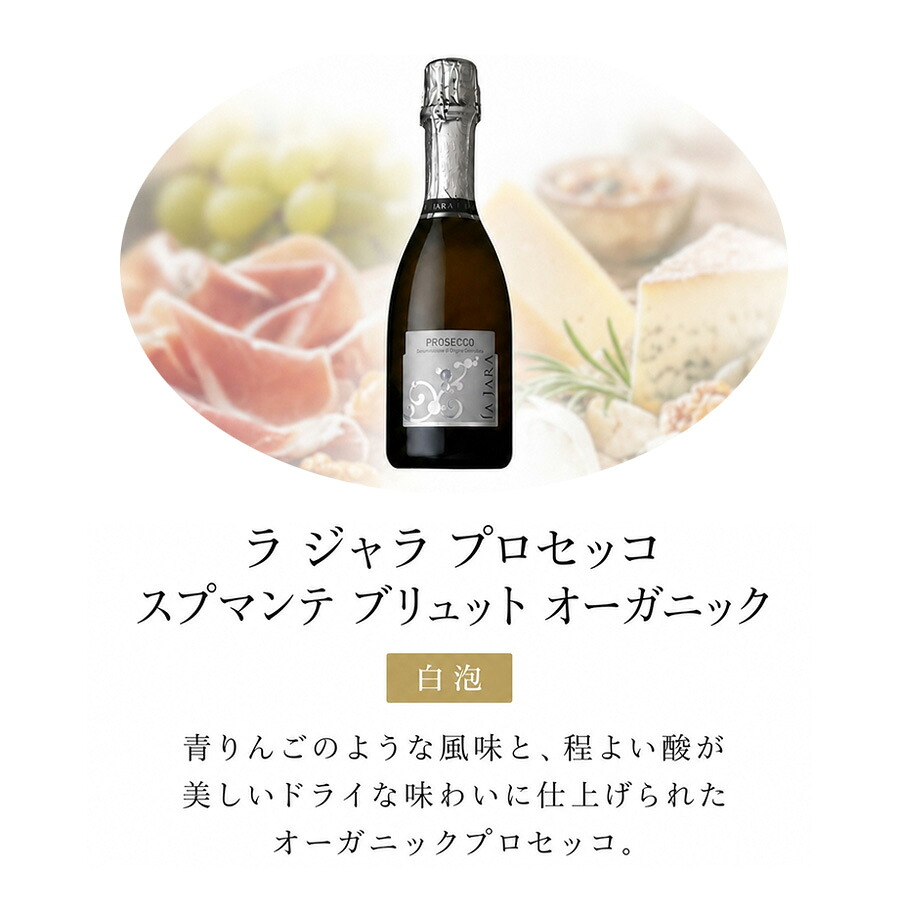 ラ ジャラ プロセッコ スプマンテ ブリュット オーガニック
