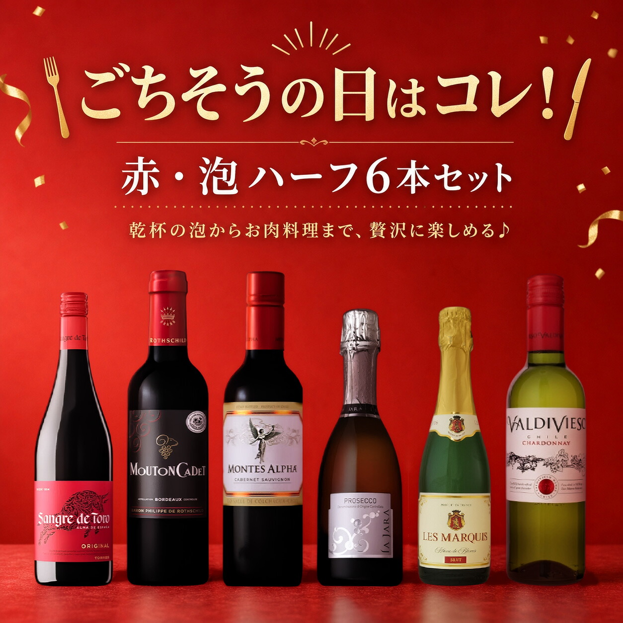 ごちそうの日はコレ！赤・泡ハーフ 6本セット