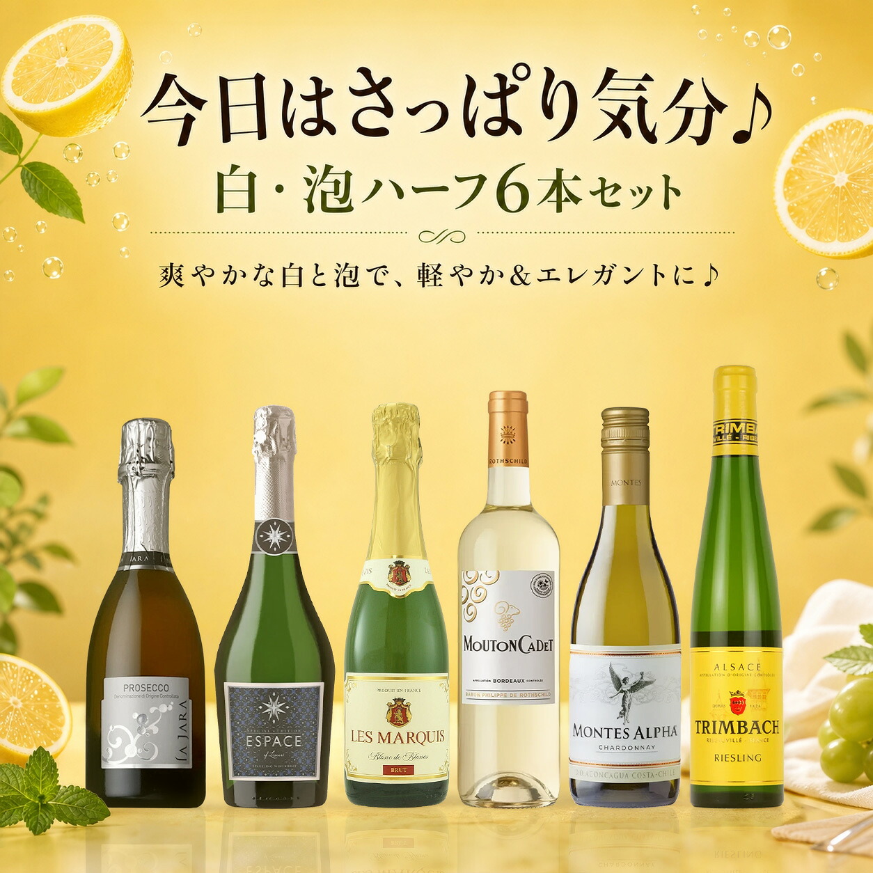 今日はさっぱり気分♪ 白・泡ハーフ 6本セット