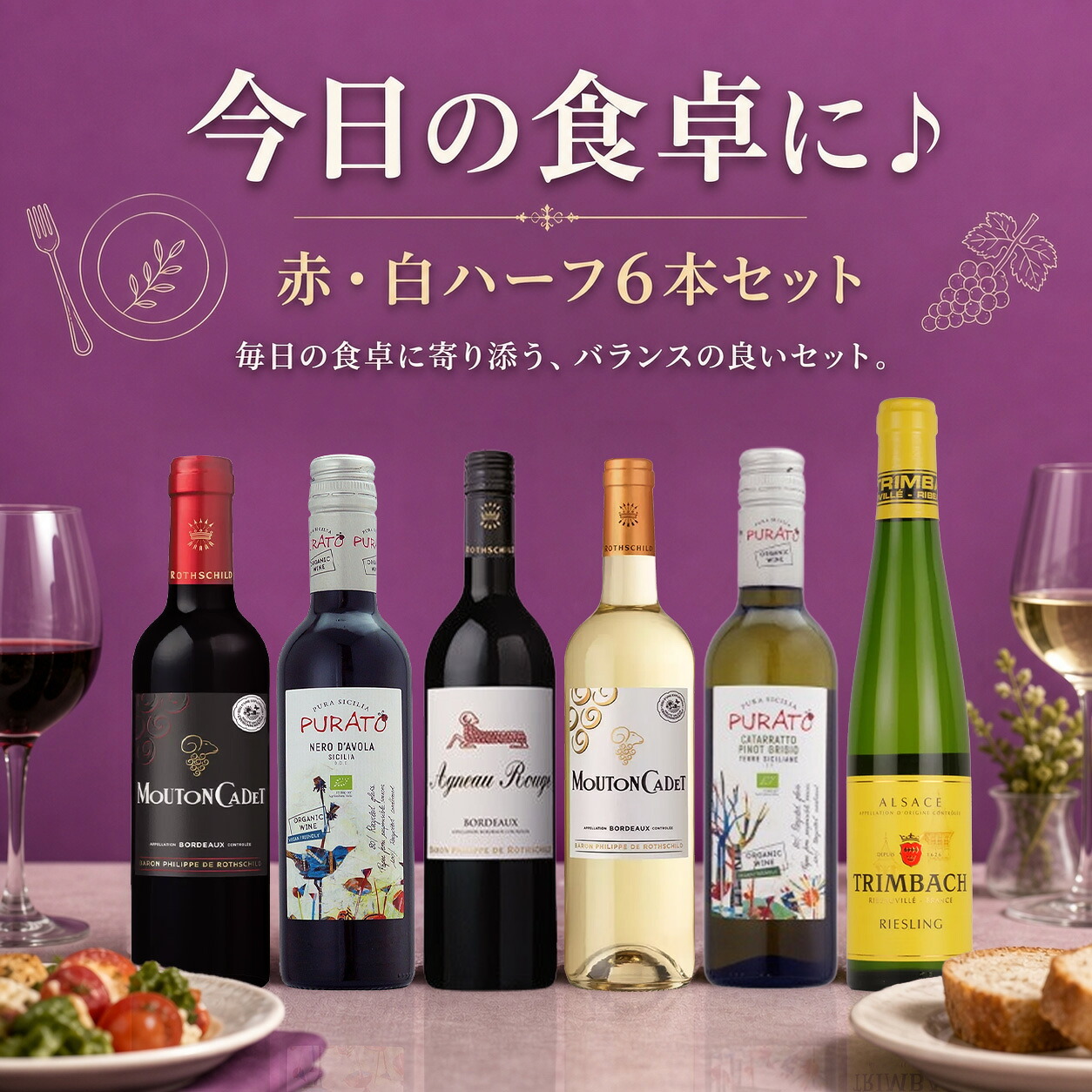 今日の食卓に♪ 赤・白ハーフ6本セット