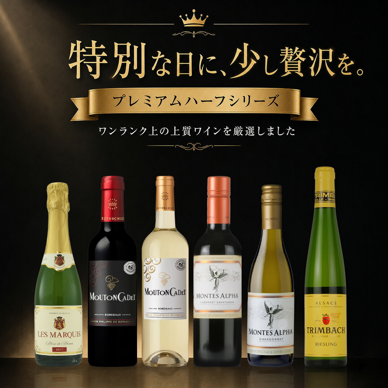 特別な日に、少し贅沢を。プレミアムなハーフ 6本セット