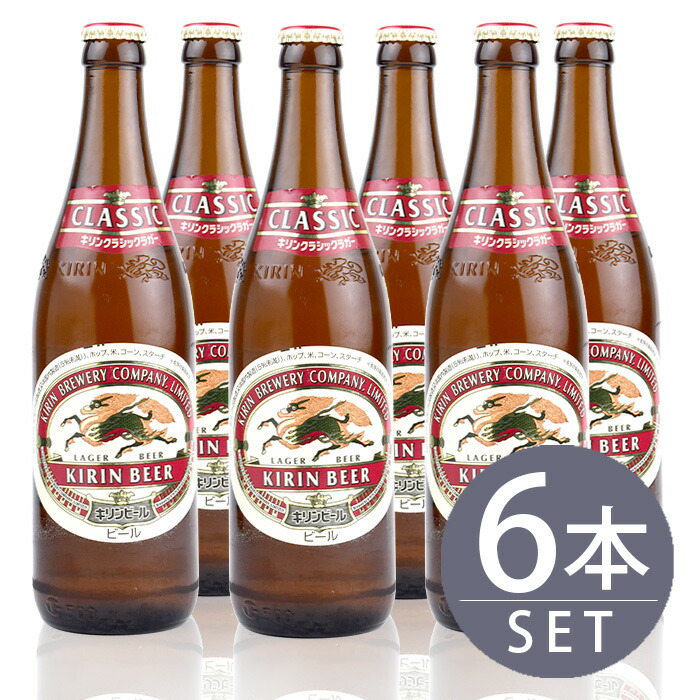 楽天市場】瓶ビール中瓶6本セット / キリン クラシックラガー×3