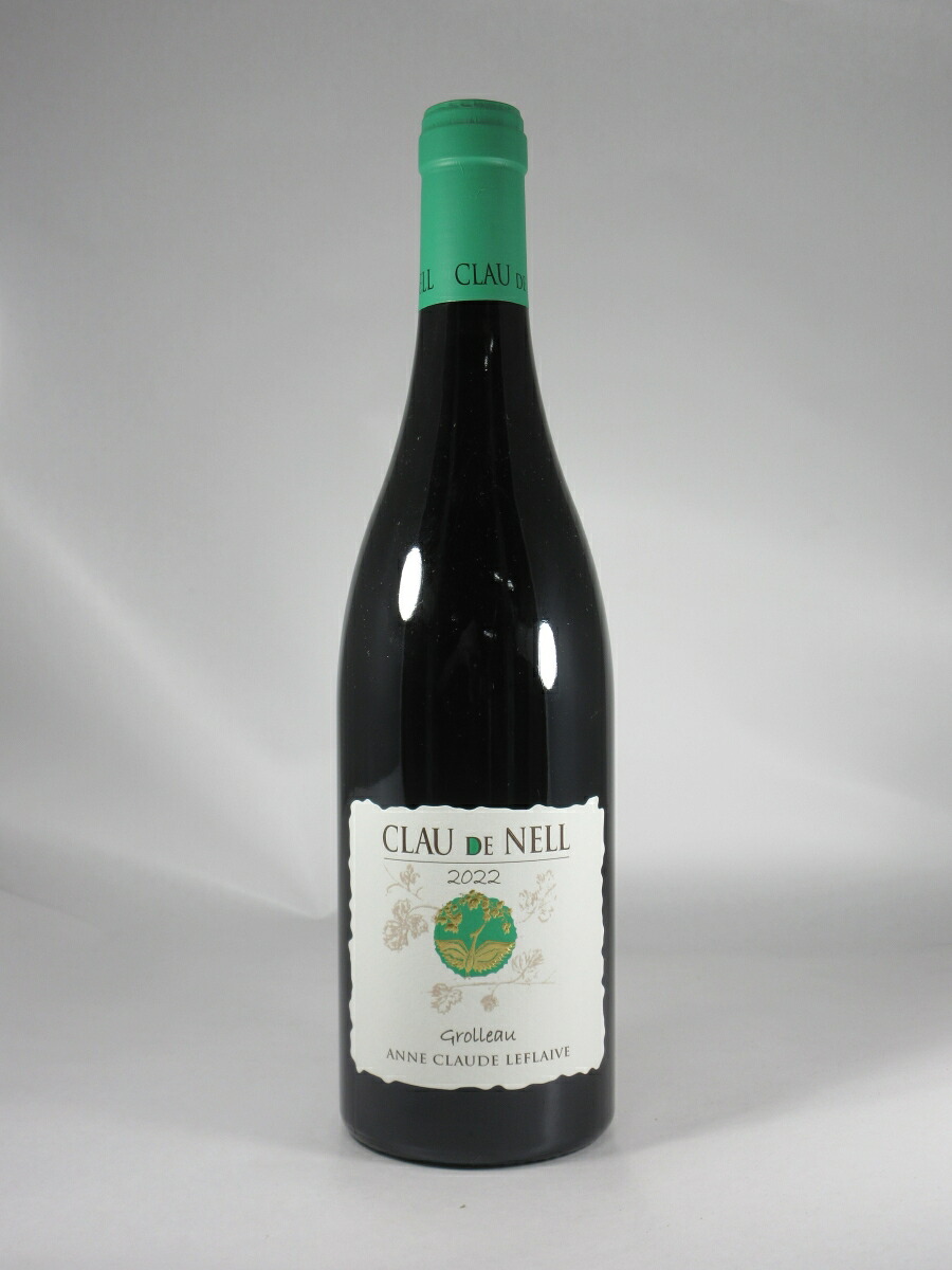 クロー ド ネル ＩＧＰ ヴァル ド ロワール グロロー [2022] 750ml 赤 CLAU de NELL IGP Val de Loire Grolleau
