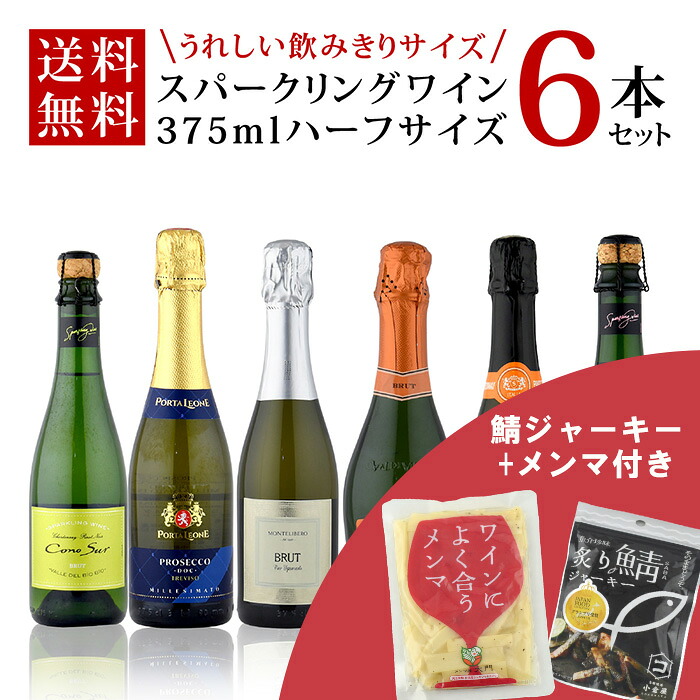 メンマ＆鯖ジャーキー付き / セレクト スパークリング ワイン ハーフサイズ 6本セット 375ml×6本 ≪山と海の絶品おつまみセット≫