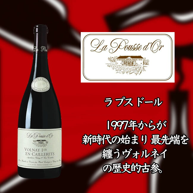 ●ラ　プス　ドール　ヴォルネー　プルミエ　クリュ　レ　カイユレ　アン　アンフォール　[2016]　750ml　赤　La POUSSE d'OR Volnay 1er Cru Les Caillerets Eleve en Amphore｜酒宝庫　ＭＡＳＨＩＭＯ