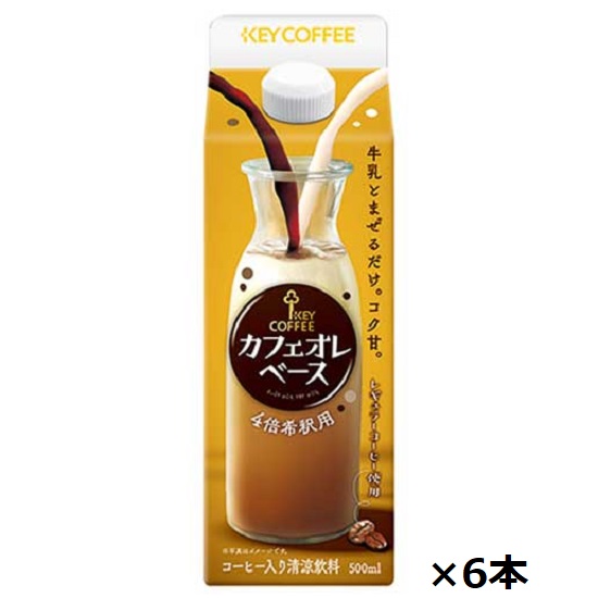 カフェオレベース（希釈用）600ml×6本 楽天市場】キーコーヒー カフェオレベース（希釈用） 500ml×6本 : 酒