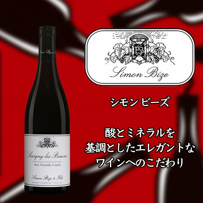 シモン ビーズ サヴィニー レ ボーヌ オー グラン リアール 2018 750ml 赤 Simon BIZE Savigny-les-Beaune  Aux Grands Liards 送料無料/新品