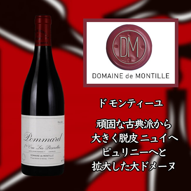 ド モンティーユ ポマール プルミエ クリュ レ ペズロル 2012 750ml 赤 de MONTILLE Pommard 1er Cru Les  Pezerolles 福袋