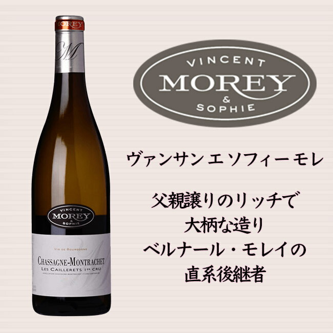 ヴァンサン エ ソフィー モレ シャサーニュ モンラッシェ プルミエ クリュ レ カイユレ 2016 750ml 白 Vincent et Sophie  MOREY Chassagne-Montrachet 1er Cru Les Caillerets 【良好品】