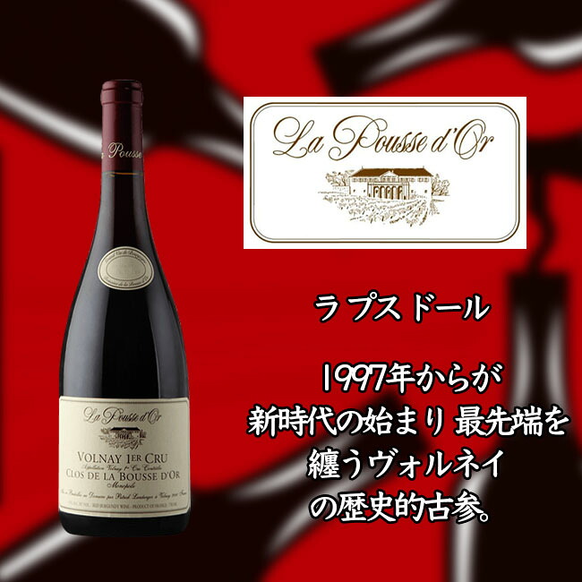 ラ　プス　ドール　ヴォルネー　プルミエ　クリュ　クロ　ド　ラ　ブス　ドール　アン　アンフォール（モノポール）　[2018]　750ml　赤　La POUSSE d'OR Volnay 1er Cru Clos de la Bousse d’Or Eleve en Amphore(Monopole)