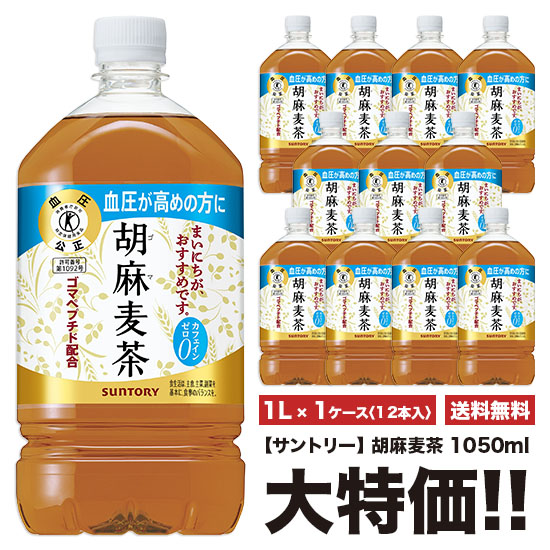 胡麻麦茶 1.05L×12本