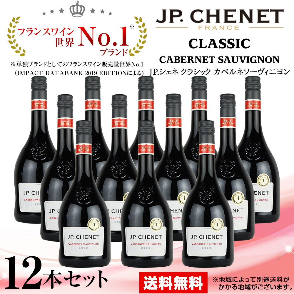 赤ワイン JP.シェネ クラシック カベルネ ソーヴィニヨン [2022] 750ml 12本 1ケースセット 赤 J.P. 送料無料 8,455円