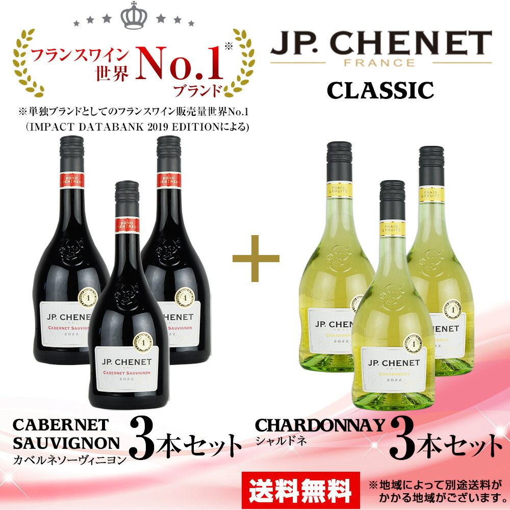 ワイン 赤・白セット JP.シェネクラシック カベルネソーヴィニヨン 750ml×3本＋JP.シェネクラシック シャルドネ 750m×3本 計6本セット 送料無料