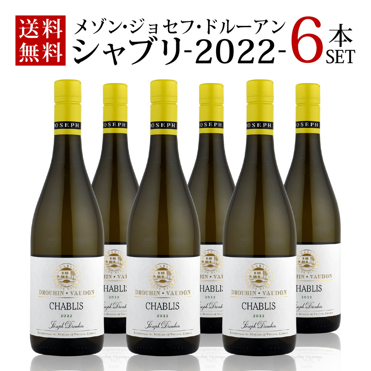 メゾン ジョゼフ ドルーアン シャブリ 白 750ml 6本セット 送料無料