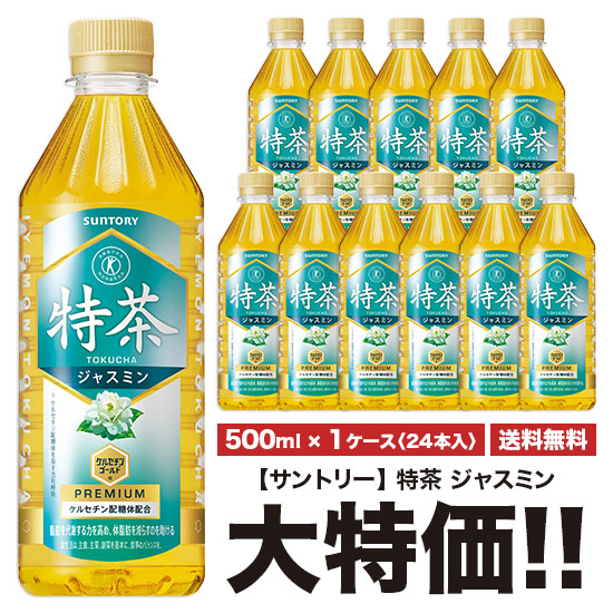 楽天市場】特茶 サントリー 伊右衛門 特茶 500ml×24本入 ペット2ケース