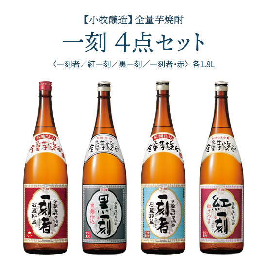 楽天市場 小牧醸造 紅一刻 べにいっこ 全量紅芋仕込 25度 1 8l 芋焼酎 酒宝庫 ｍａｓｈｉｍｏ