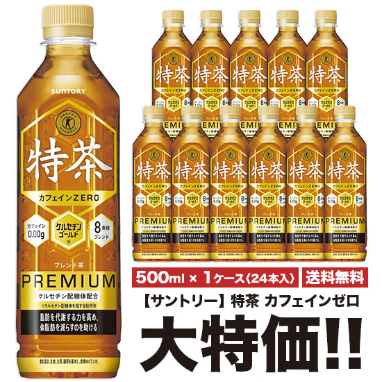 楽天市場】特茶 サントリー SUNTORY 伊右衛門 特茶 TOKUCHA ケルセチン