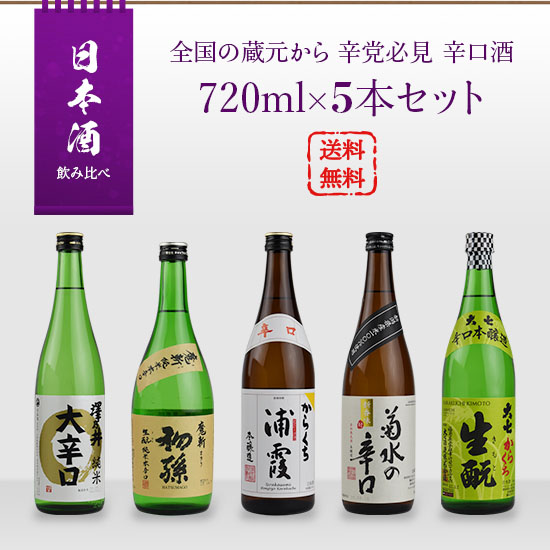 日本酒セット販売【他3本コメント参照】 楽天市場】日本酒 飲み比べセット 全国の蔵元から 辛党必見 辛口