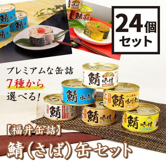 楽天市場】福井缶詰 7種類から選べる！鯖（さば）缶6個セット 鯖缶