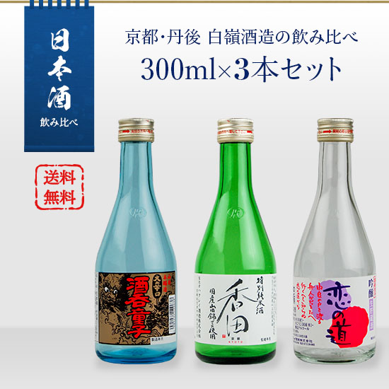 楽天市場】【白嶺酒造】 酒呑童子 大辛口 山廃仕込本醸造 300ml