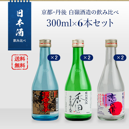 日本酒3本セット　タカヒロ 楽天市場】日本酒セット 京都丹後 白嶺酒造の飲み比べ 300ml×3本